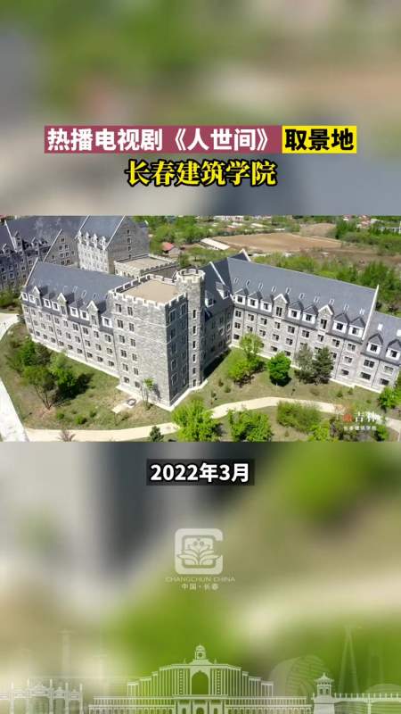 热播电视剧人世间取景地长春建筑学院原作者