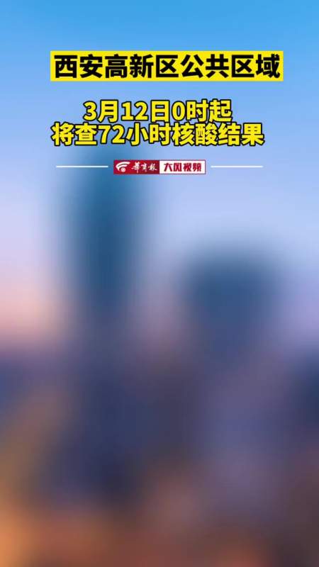 西安高新区公共区域3月12日0时起将查72小时核酸结果西安疫情通报西安