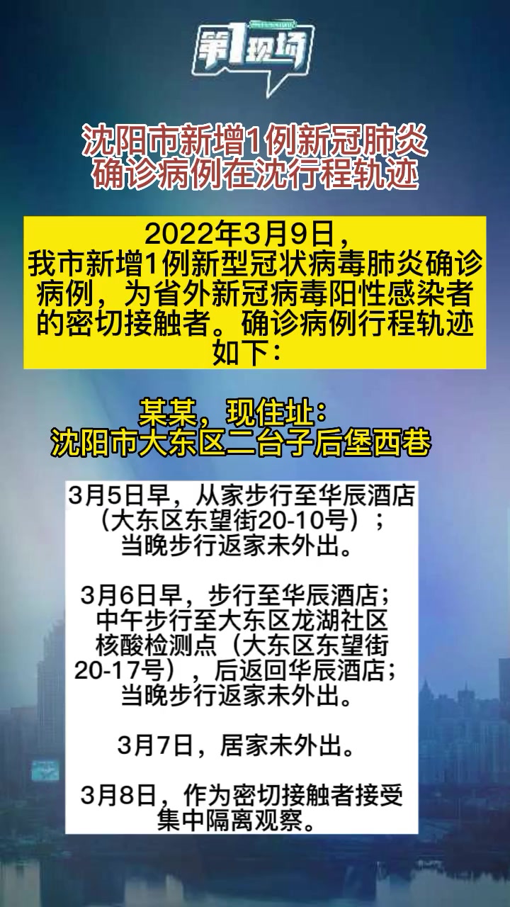 沈阳市新增1例新冠肺炎确诊病例在沈行程轨迹