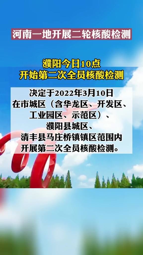 濮阳今日10点开始第二次全员核酸检测河南新冠肺炎疫情
