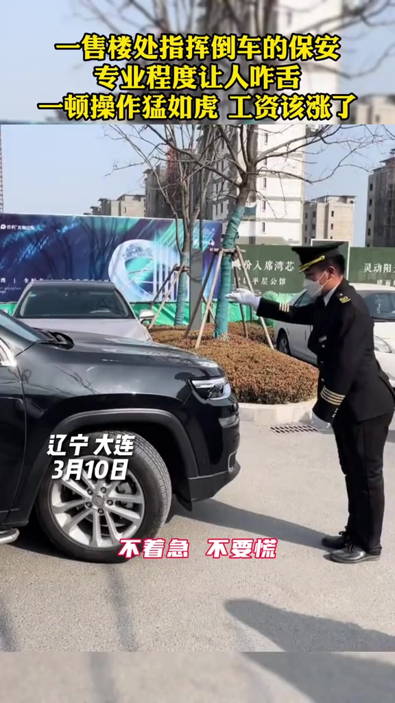 行行出状元这指挥倒车的手势简直专业的不要不要该给小哥涨工资了保安