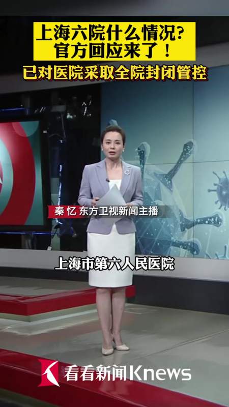 上海 六院什么情况?官方回应来了!