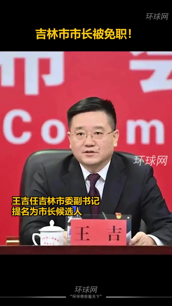 凌晨消息:吉林市市长被免职!