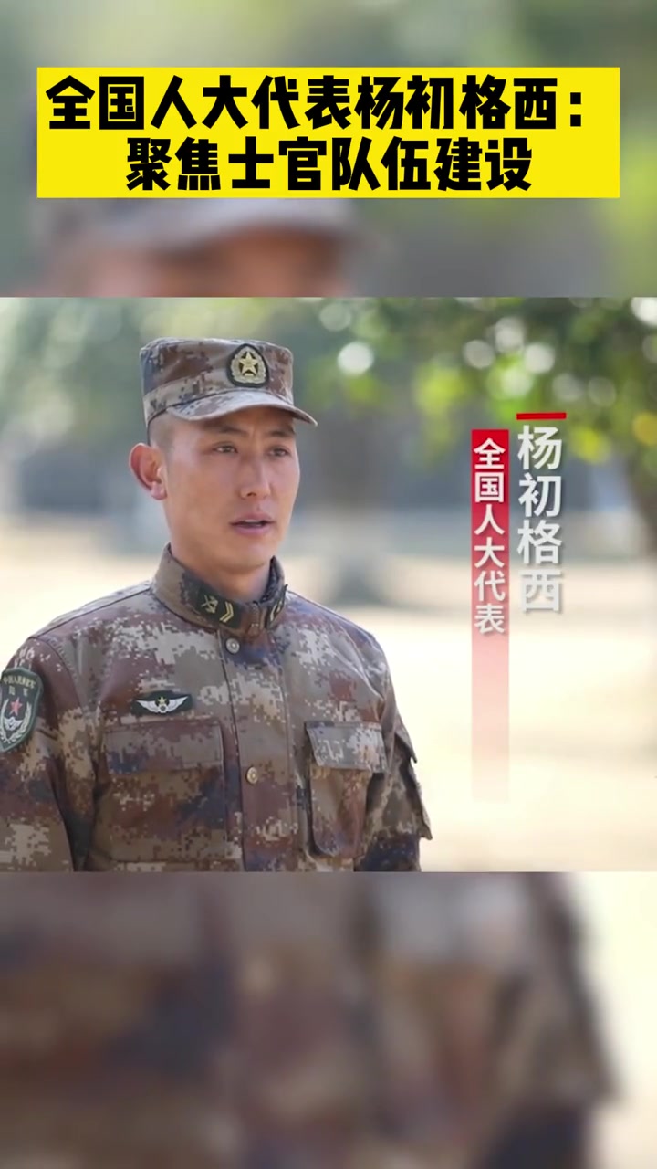 全国人大代表杨初格西聚焦士官队伍建设