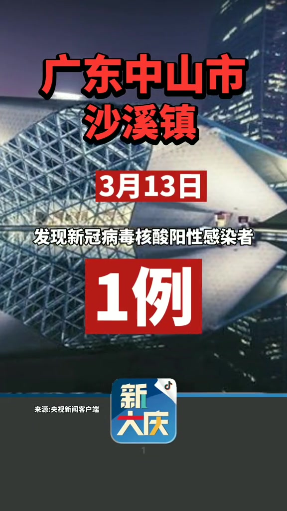 3月13日,广东中山市沙溪镇发现1例新冠病毒核酸阳性感染者!广东疫情