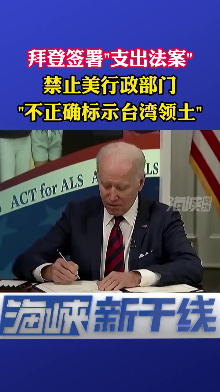 妄图切割台湾与大陆拜登签署的支出法案再含涉台内容海峡新干线海峡