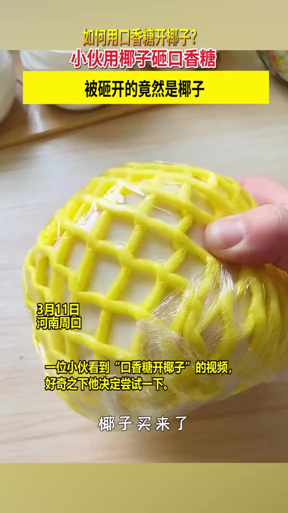 如何用口香糖开椰子?小伙用椰子砸口香糖,被砸开的竟然是椰子