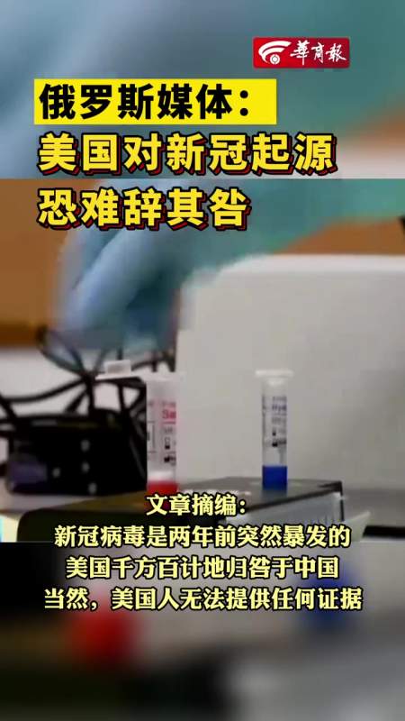 俄罗斯媒体:美国对新冠起源恐难辞其咎
