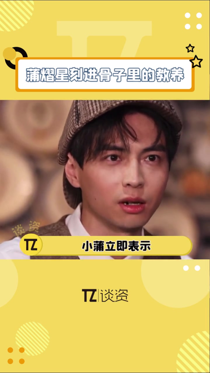 蒲熠星真的是刻在骨子里的教养吧让他给独居女性提建议他说的这句话真