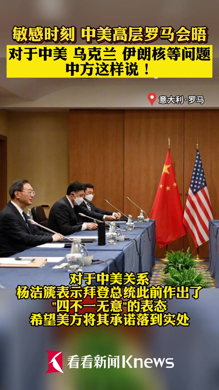敏感时刻中美高层罗马会晤对于中美乌克兰伊朗核等问题中方这样说中国