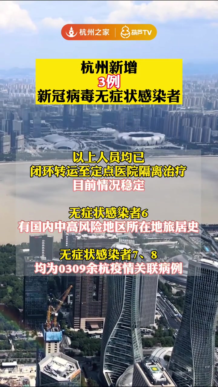 3月14日8时-3月15日8时,杭州新增3例新冠病毒无症状感染者(来源:杭州