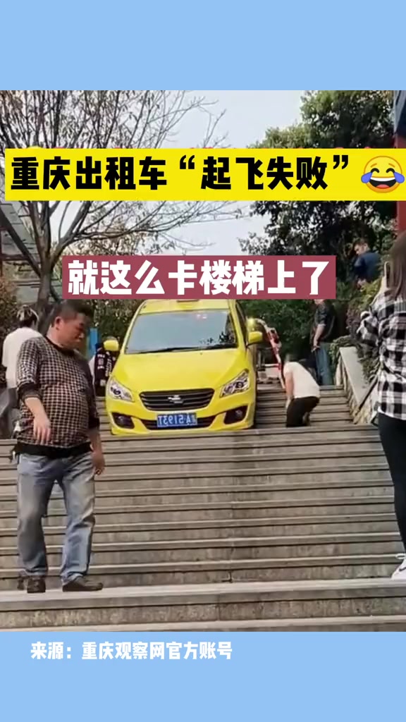 重庆出租车"起飞失败"卡楼梯上了,要注意安全啊