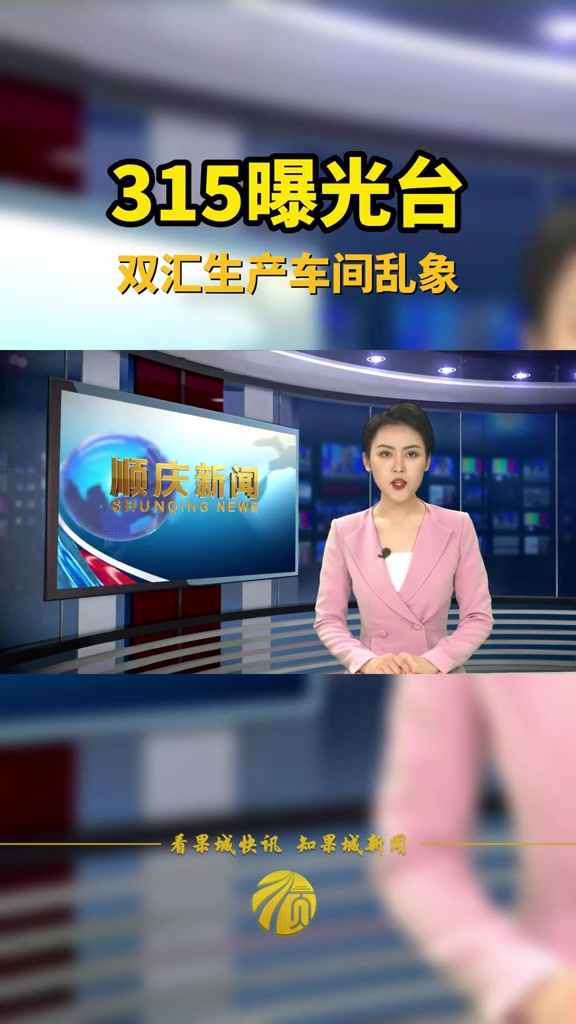 315曝光双汇生产车间乱象 315 食品安全 双汇