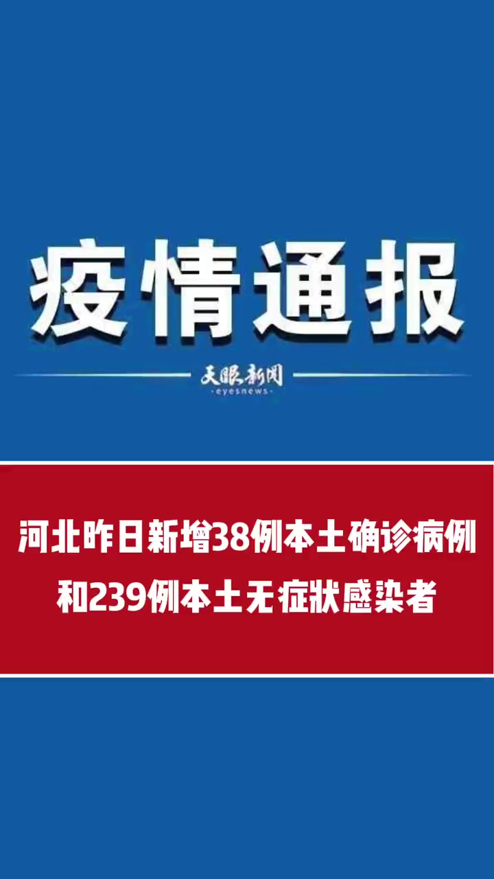 疫情速报!河北昨日新增38例本土确诊病例和239例本土无症状感染者