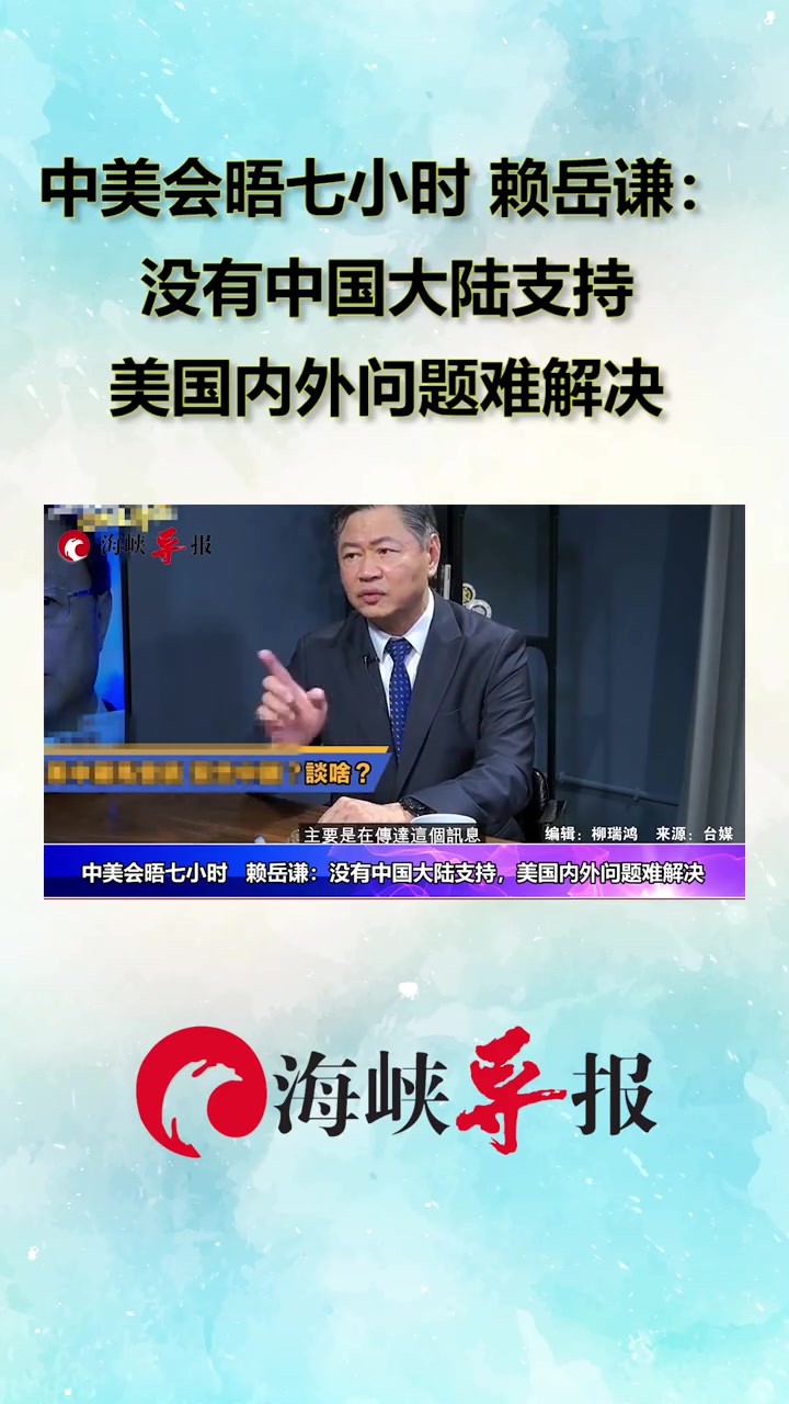 中美会晤七小时 赖岳谦:没有中国大陆支持 美国内外问题难解决-度小视