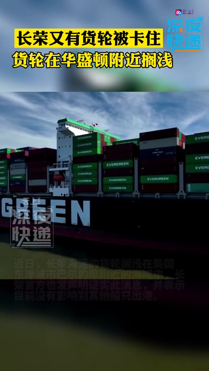 长荣又有货轮被卡住了货轮在华盛顿附近搁浅近日长荣海运的货轮搁浅在
