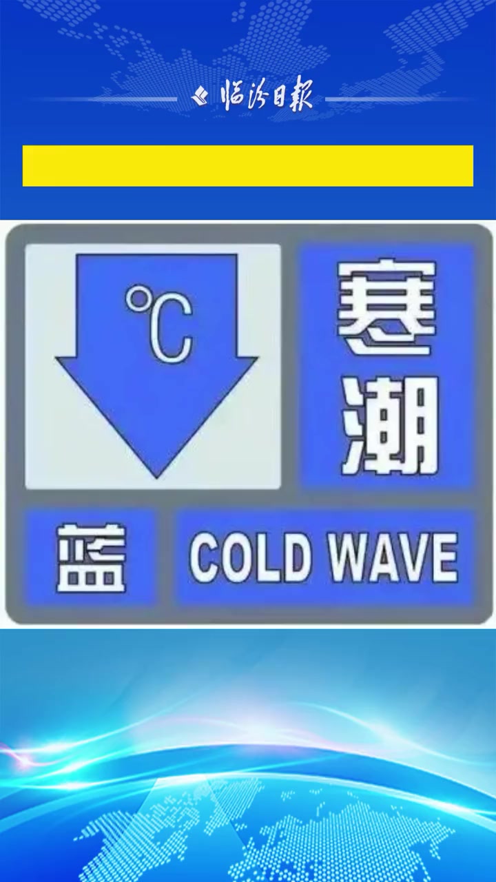 临汾东部气温将下降8℃以上 瑟瑟发抖