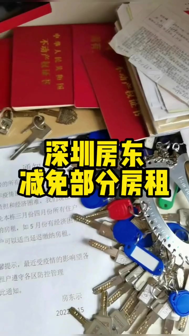 深圳一包租公减免部分房租帮助租户渡过难关深圳包租公红本本房子钥匙