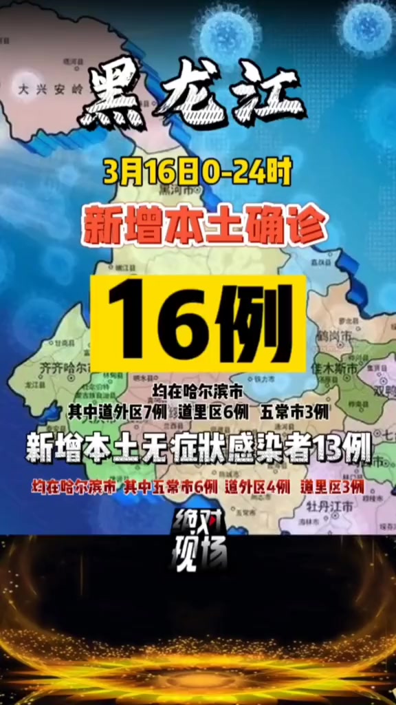黑龙江省最新疫情通报 疫情 新冠肺炎