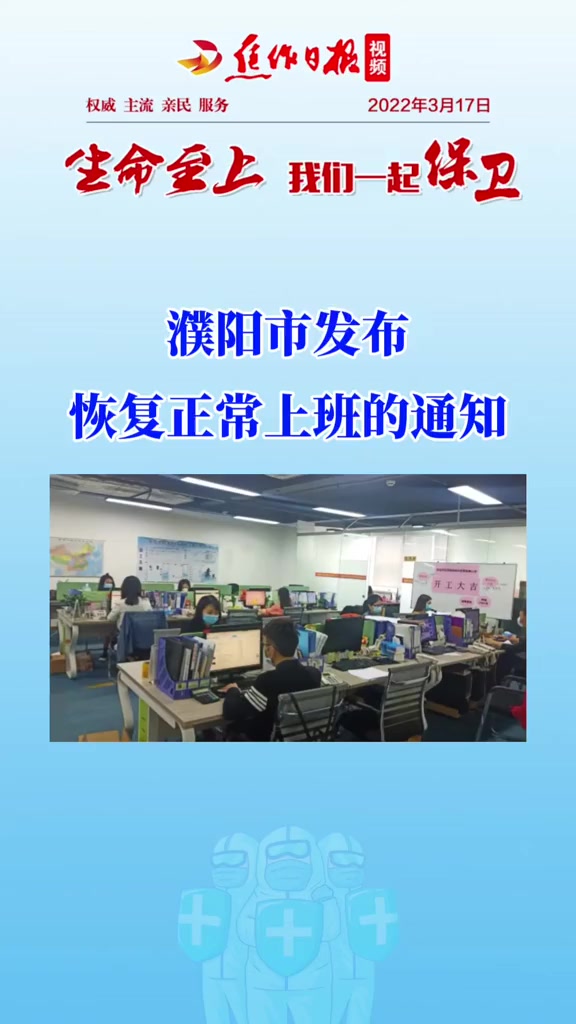 濮阳市发布恢复正常上班的通知来源中共濮阳市委办公室濮阳市人民政府