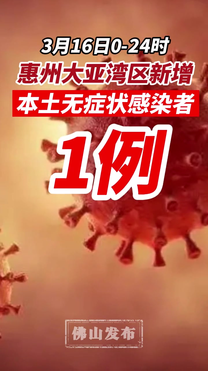 疫情通报 惠州-度小视