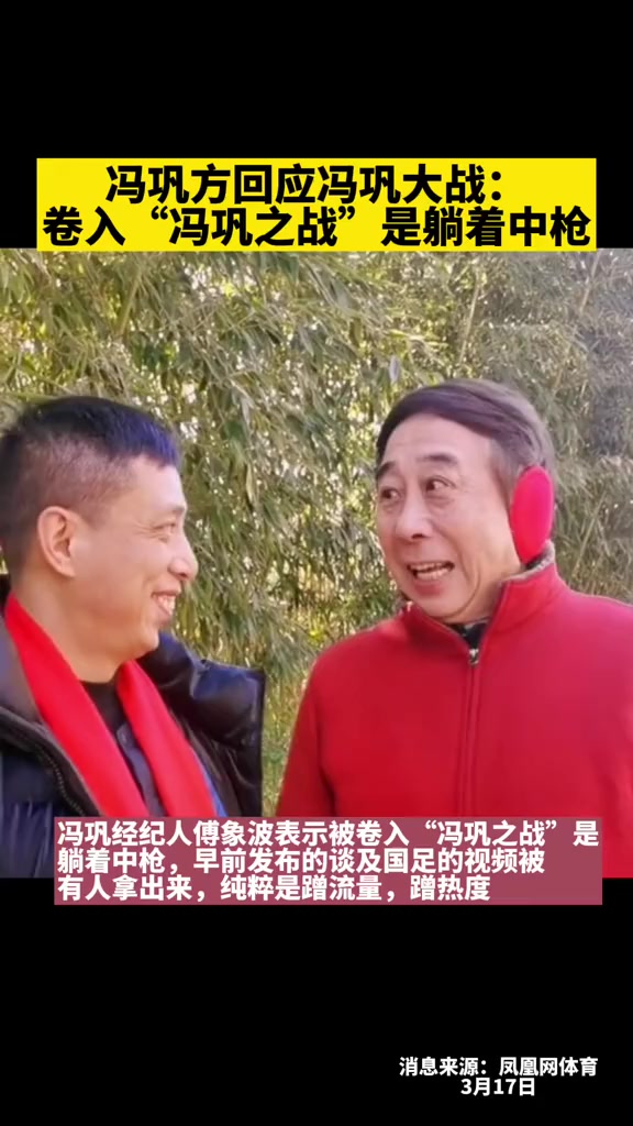 冯巩方回应冯巩大战卷入冯巩之战是躺着中枪冯巩巩汉林国足