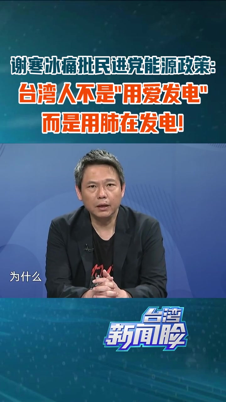 谢寒冰台湾人不是用爱发电而是在用肺发电台湾新闻脸台湾谢寒冰