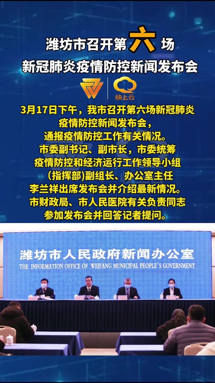 潍坊市召开第六场新冠肺炎疫情防控新闻发布会山东潍坊同心抗疫