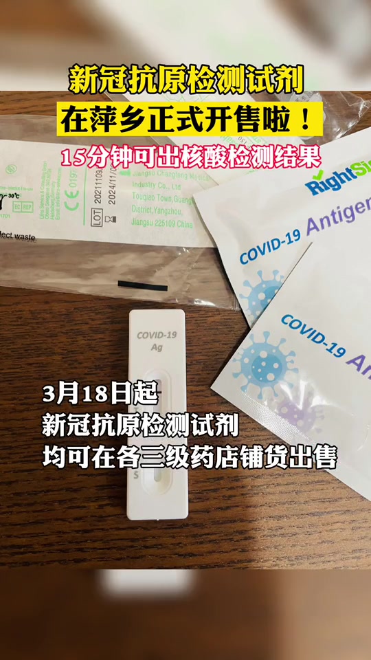 3月18日新冠抗原检测试剂在萍乡正式开售15分钟可出核酸检测结果疫情