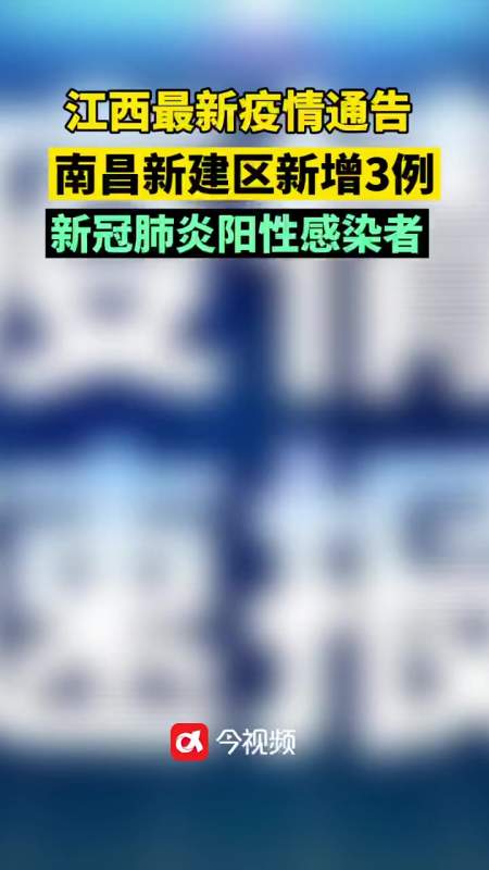 江西南昌 新建区新增3例新冠肺炎阳性感染者 疫情通报 江西人-度小视
