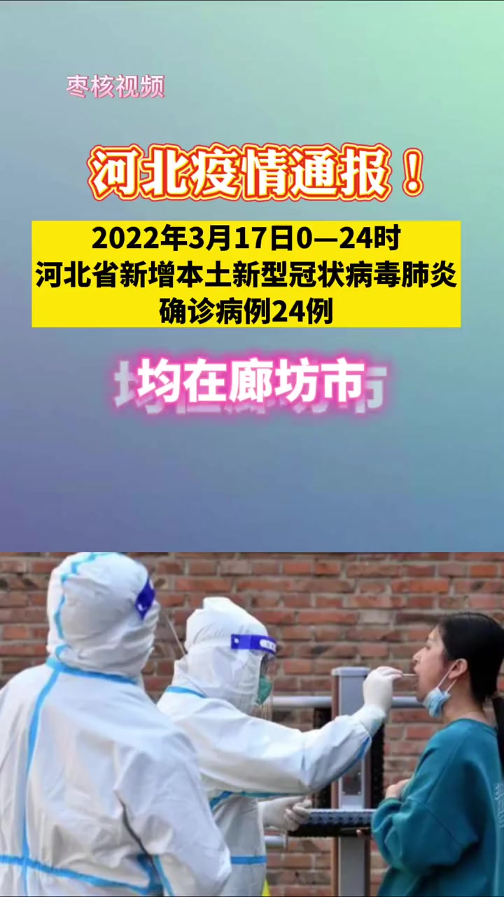 廊坊 沧州 河北疫情