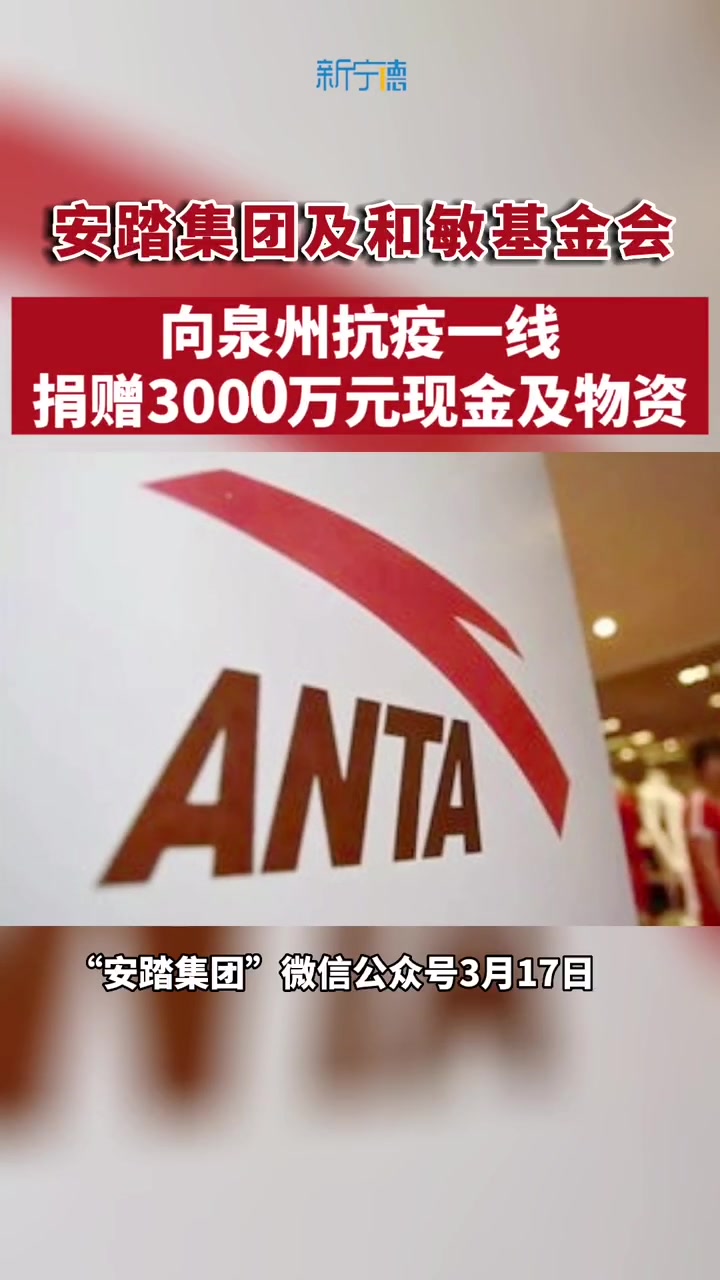 新宁德 3月17日,安踏集团及和敏基金会向泉州抗疫一线捐赠3000万元