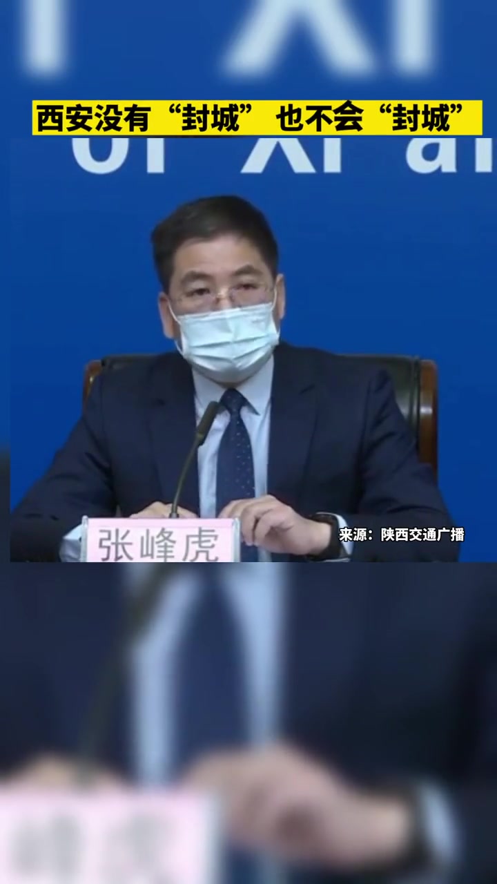 西安目前没有封城也不会封城西安疫情防控