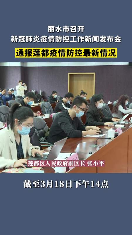 丽水市召开新冠肺炎疫情防控工作新闻发布会通报莲都疫情防控最新情况
