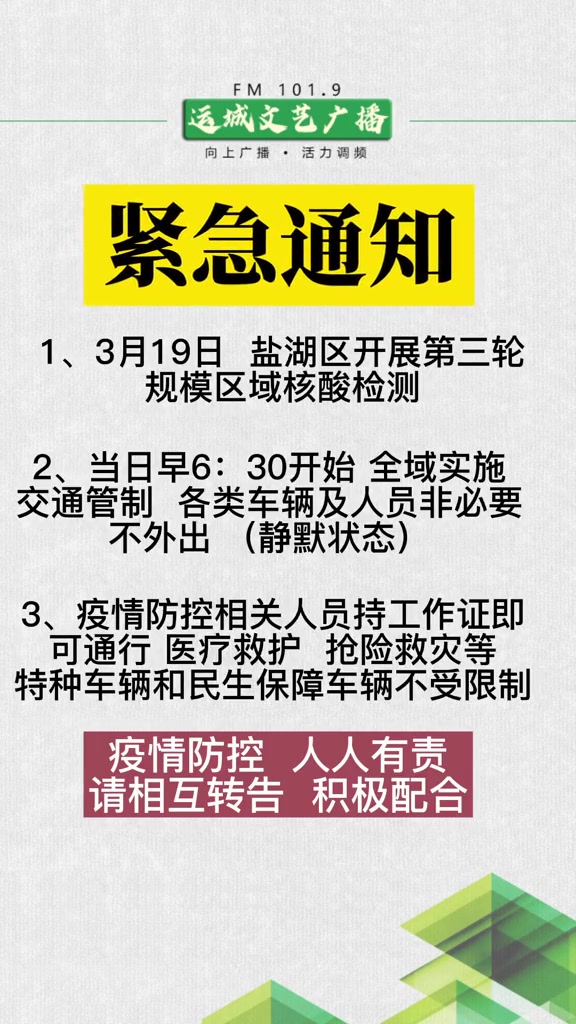 紧急通知山西运城盐湖区开展第三轮规模区域核酸检测请大家相互转告