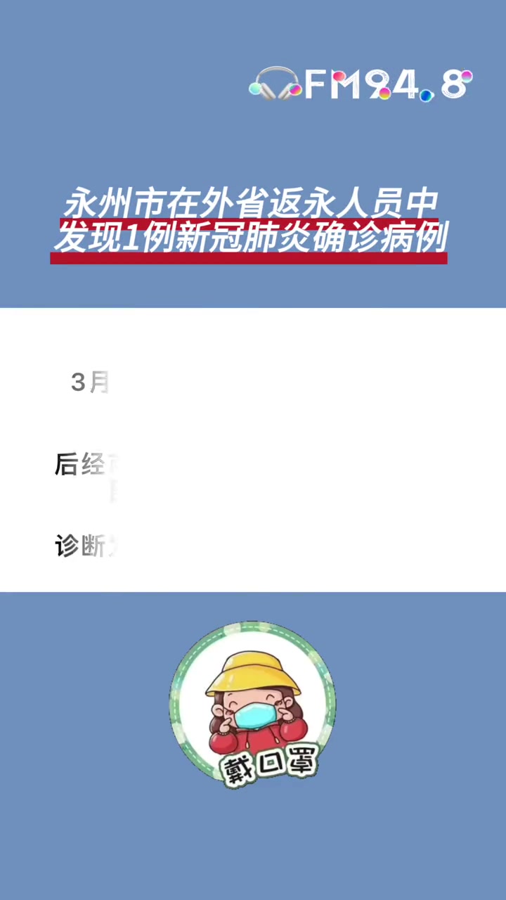 湖南永州外省返永人员中发现1例新冠肺炎确诊病例我们在行动