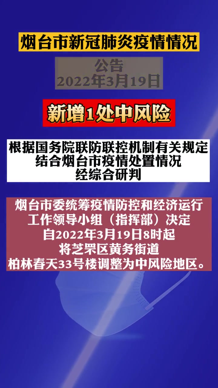 最新消息最新公告新增1处中风险烟台市新冠肺炎疫情最新情况通报防疫
