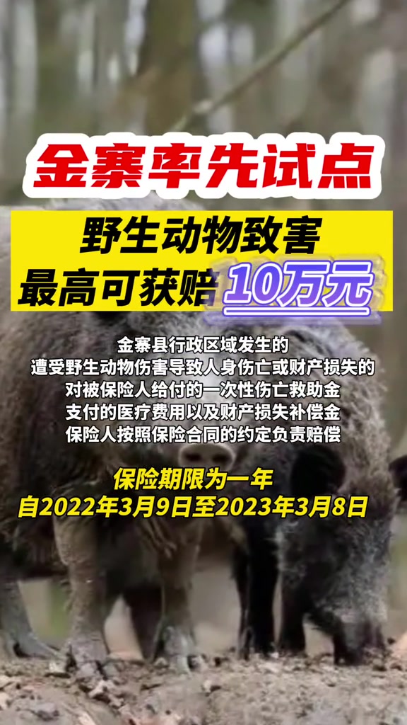 野生动物致害最高可获赔10万元!六安