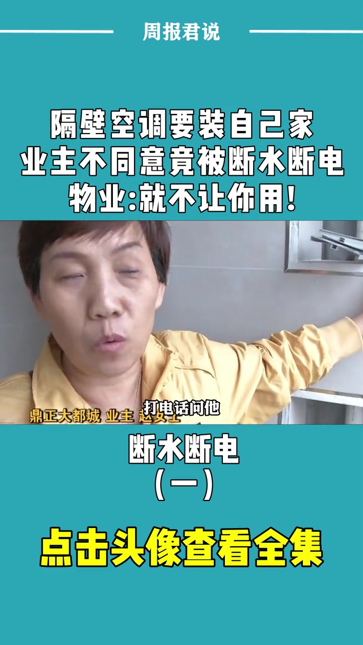 隔壁空调要装自己家,业主不同意竟被断水断电,物业:就不让你用!