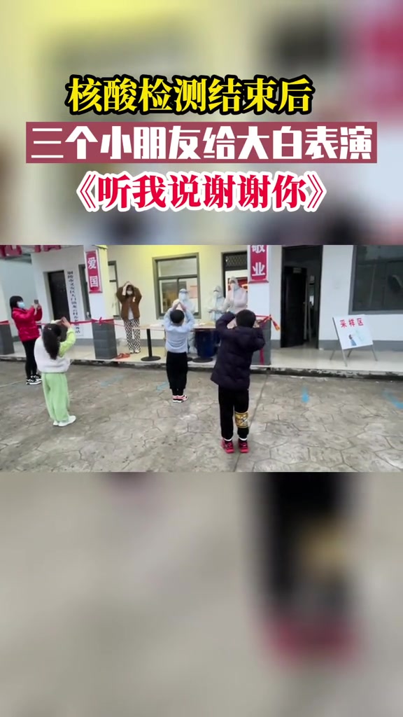 3月19日安徽铜陵核酸检测结束后三个小朋友给大白表演节目听我说谢谢