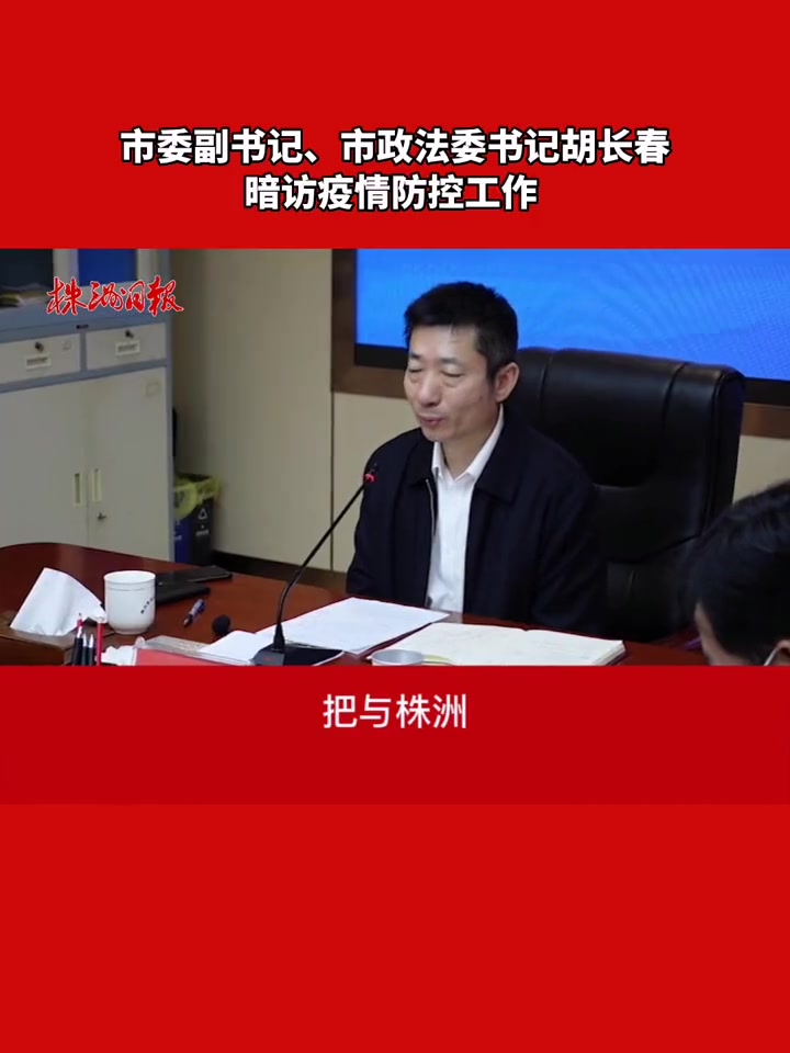 市委副书记市政法委书记胡长春暗访疫情防控工作湖南株洲防疫人人有责