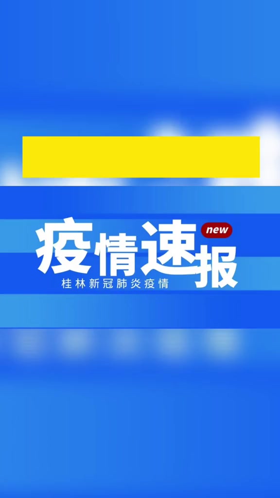 严格控制人员聚集性活动暂时关闭密闭性文体娱乐场所 疫情防控 桂林