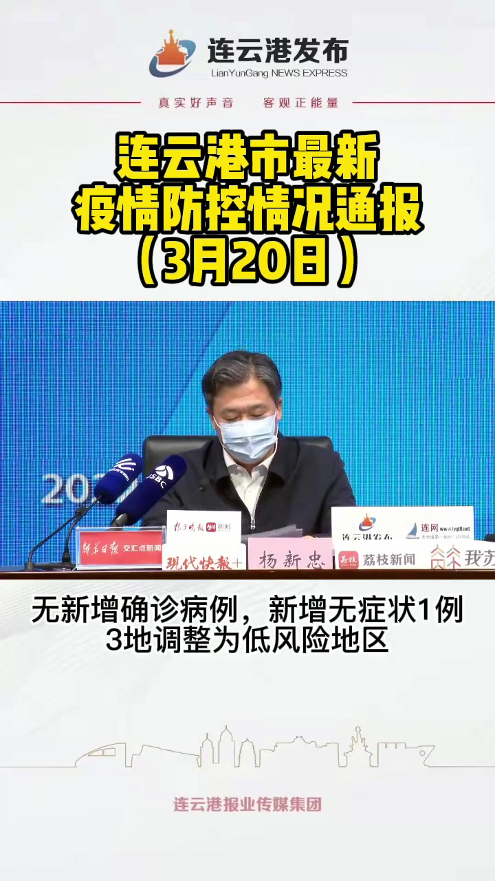 连云港市最新疫情防控情况通报3月20日无新增新冠肺炎本土确诊病例