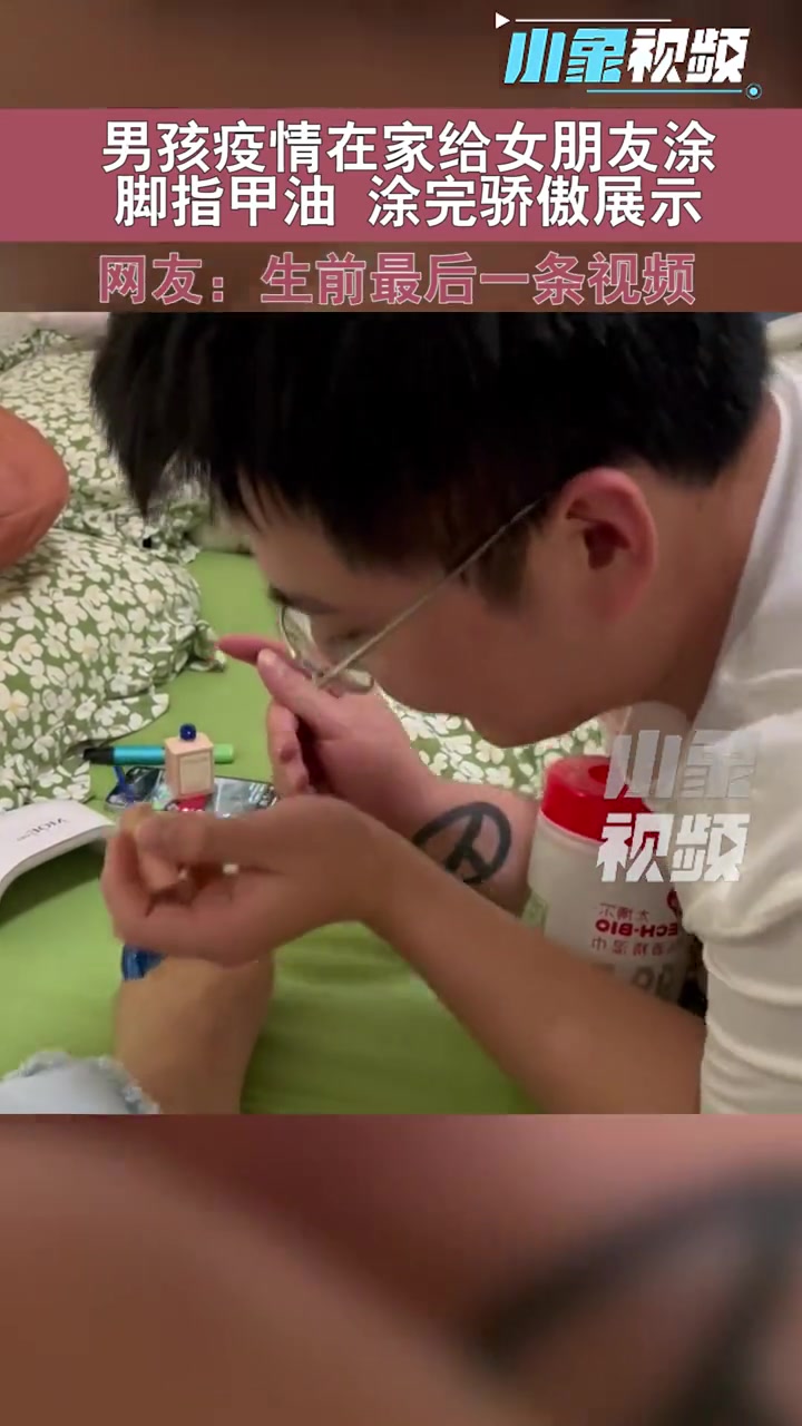 上海男孩疫情在家给女友涂脚指甲油,骄傲展示成果时殊不知"风暴"来临