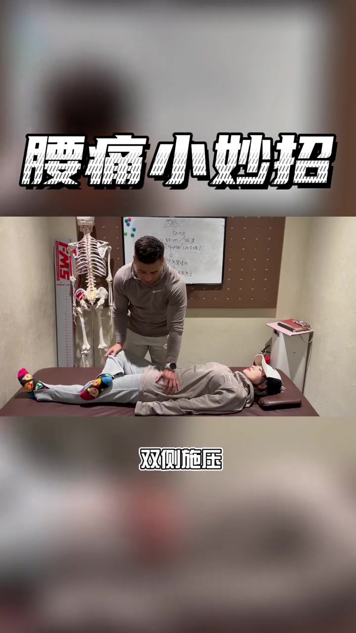 可能是骶髂关节功能障碍的问题 健身 运动康复 篮球 体育生 腰痛 运动