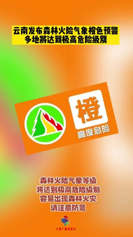 云南森林火险云南发布森林火险气象橙色预警多地将达到极高危险级别