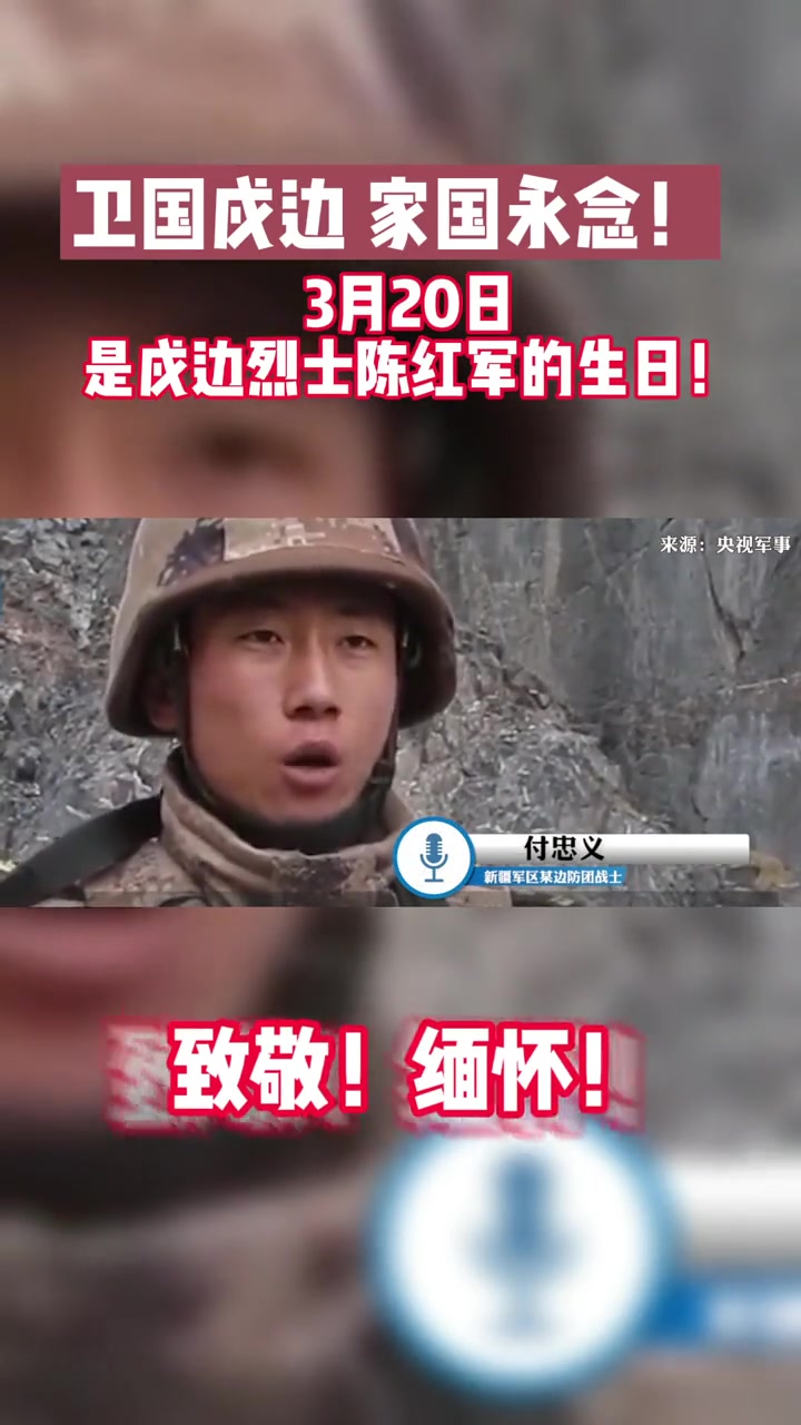 卫国戍边家国永念3月20日是戍边烈士陈红军的生日转