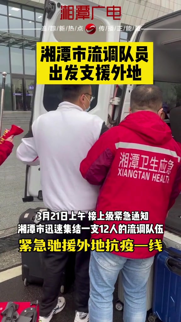 湘潭市集结一支流调队伍紧急驰援外地抗击疫情22疫情全知道疫情新闻