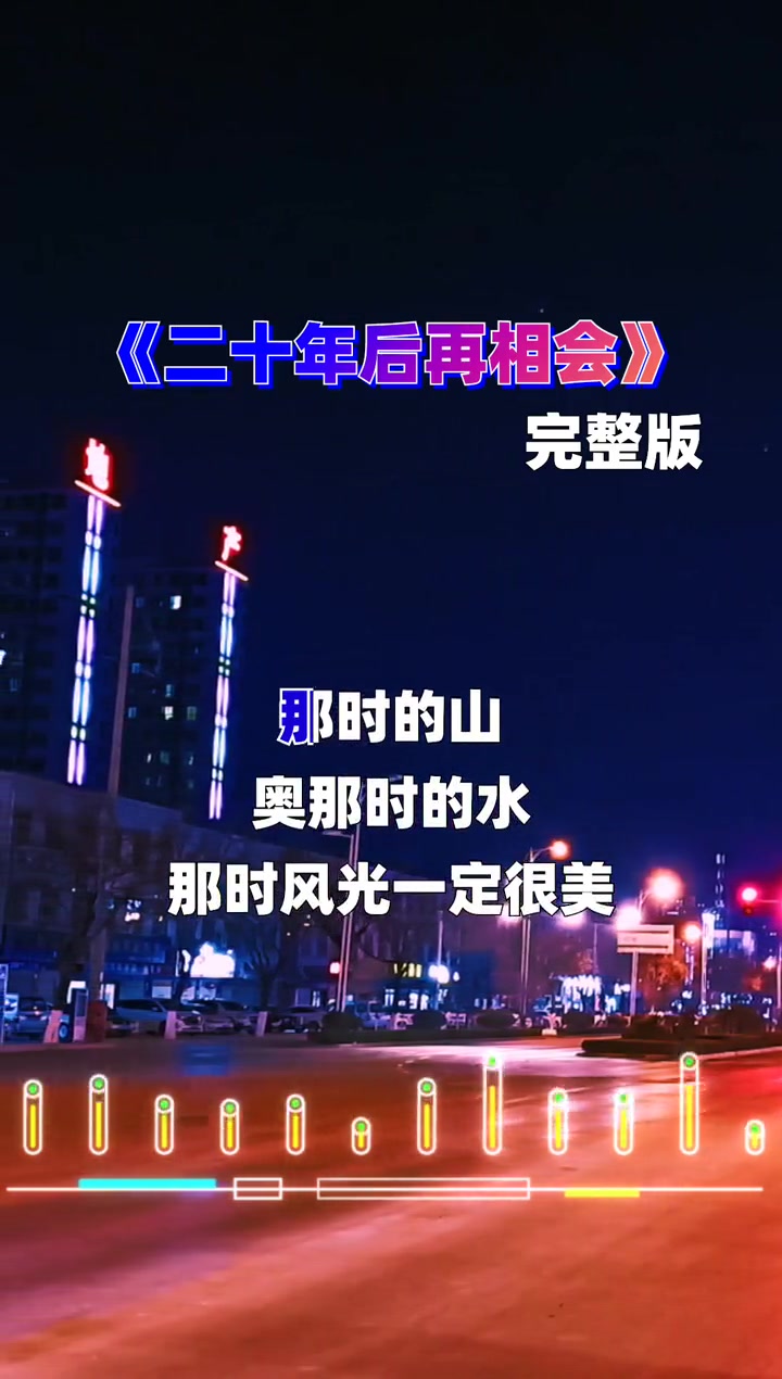歌曲二十年后再相会再过二十年我们来相会那时祖国一定会更美二十年后