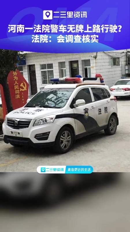 河南一法院警车无牌上路行驶车上喷有法院警察字样并装有警灯法院会